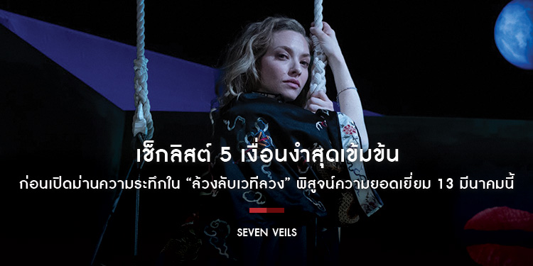 เช็กลิสต์ 5 เงื่อนงำสุดเข้มข้น ก่อนเปิดม่านความระทึกใน “Seven Veils ล้วงลับเวทีลวง” พิสูจน์ความยอดเยี่ยม 13 มีนาคมนี้ ในโรงภาพยนตร์